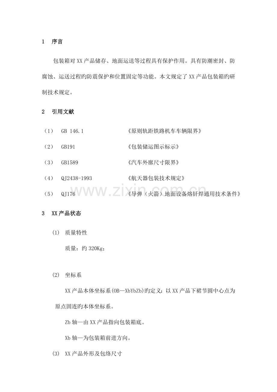 航空航天产品包装箱技术要求.doc_第1页