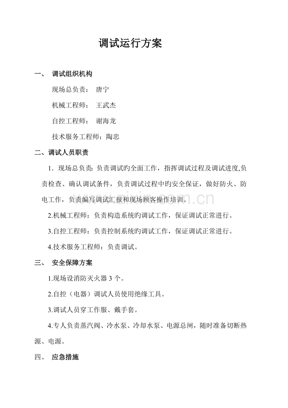 溴化锂冷冻机组调试方案.doc_第2页