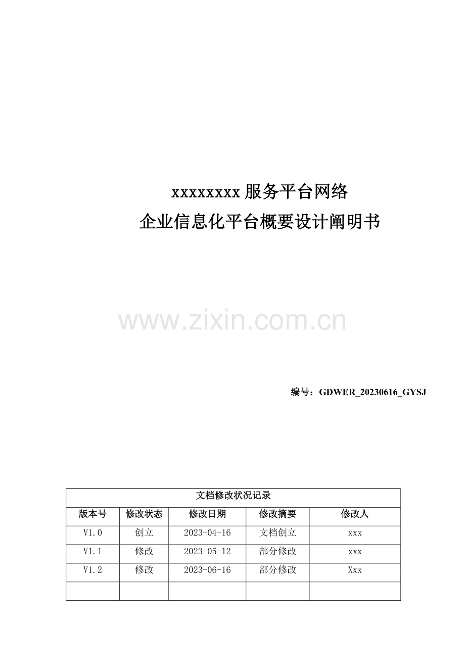 服务平台网络企业信息化平台概要设计说明书.doc_第1页