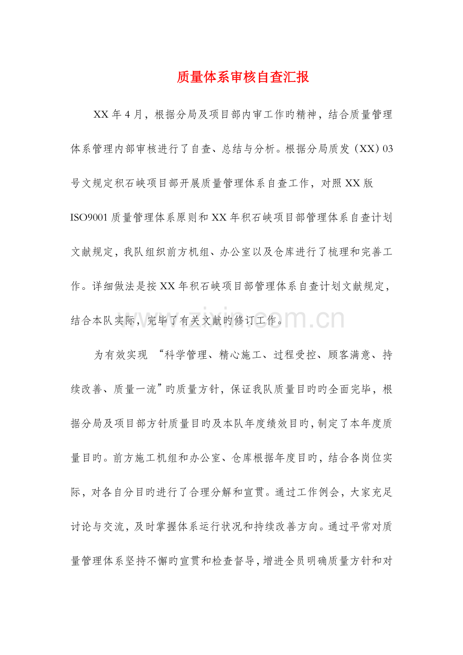 质量体系审核自查报告与质量技术监督行风自查报告汇编.doc_第1页