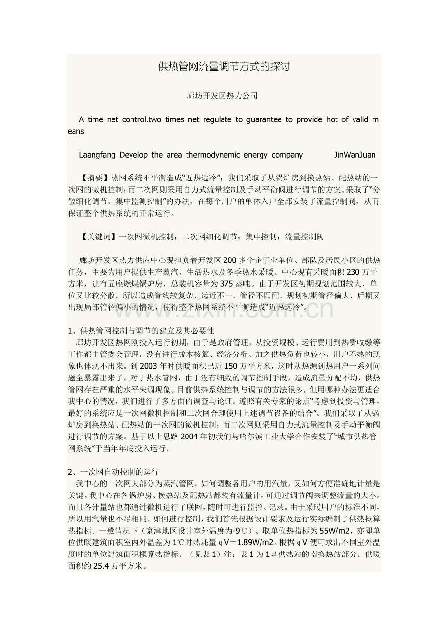 供热管网流量调节方式的探讨.doc_第1页