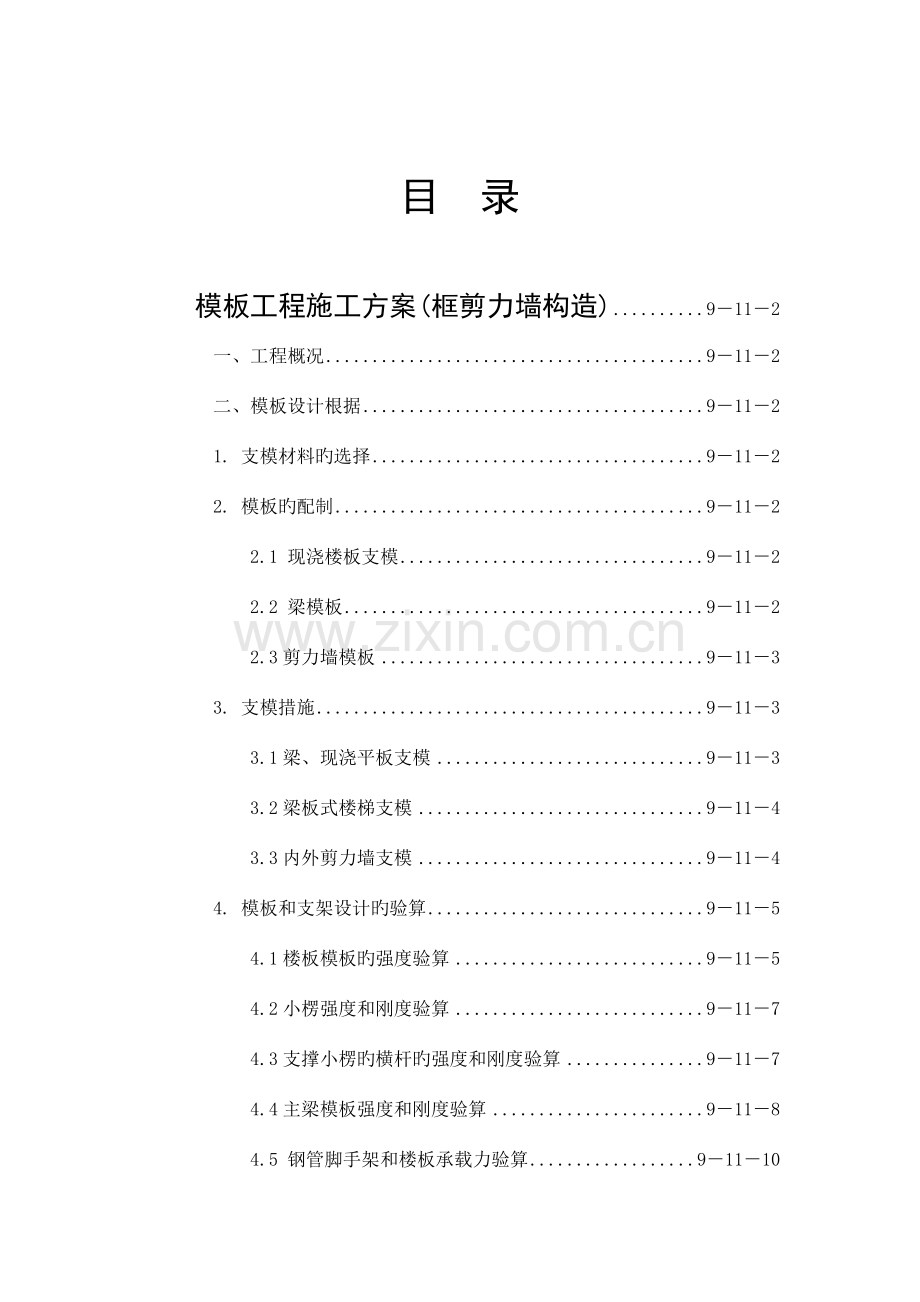 模板施工方案(框剪力墙结构).doc_第1页