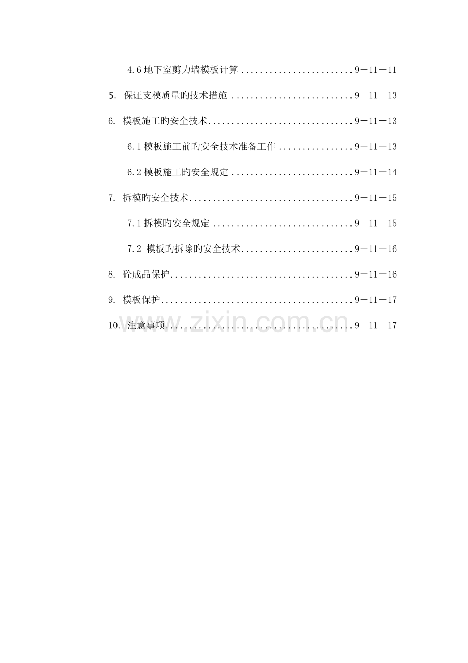 模板施工方案(框剪力墙结构).doc_第2页