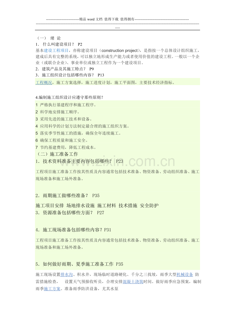 施工组织设计平时作业.doc_第1页