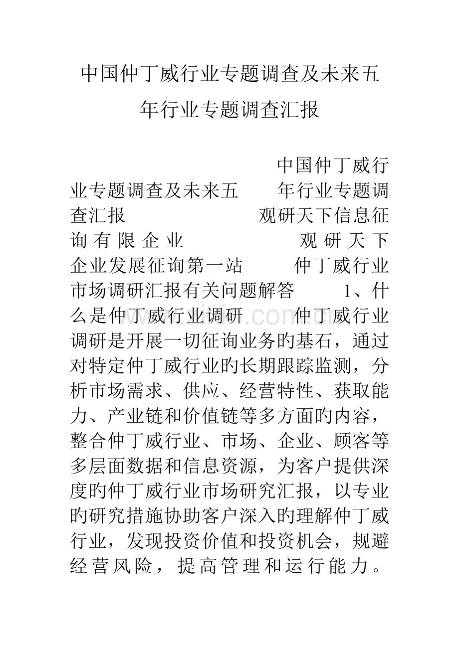 中国仲丁威行业专项调查及未来五年行业专项调查报告.doc_第1页