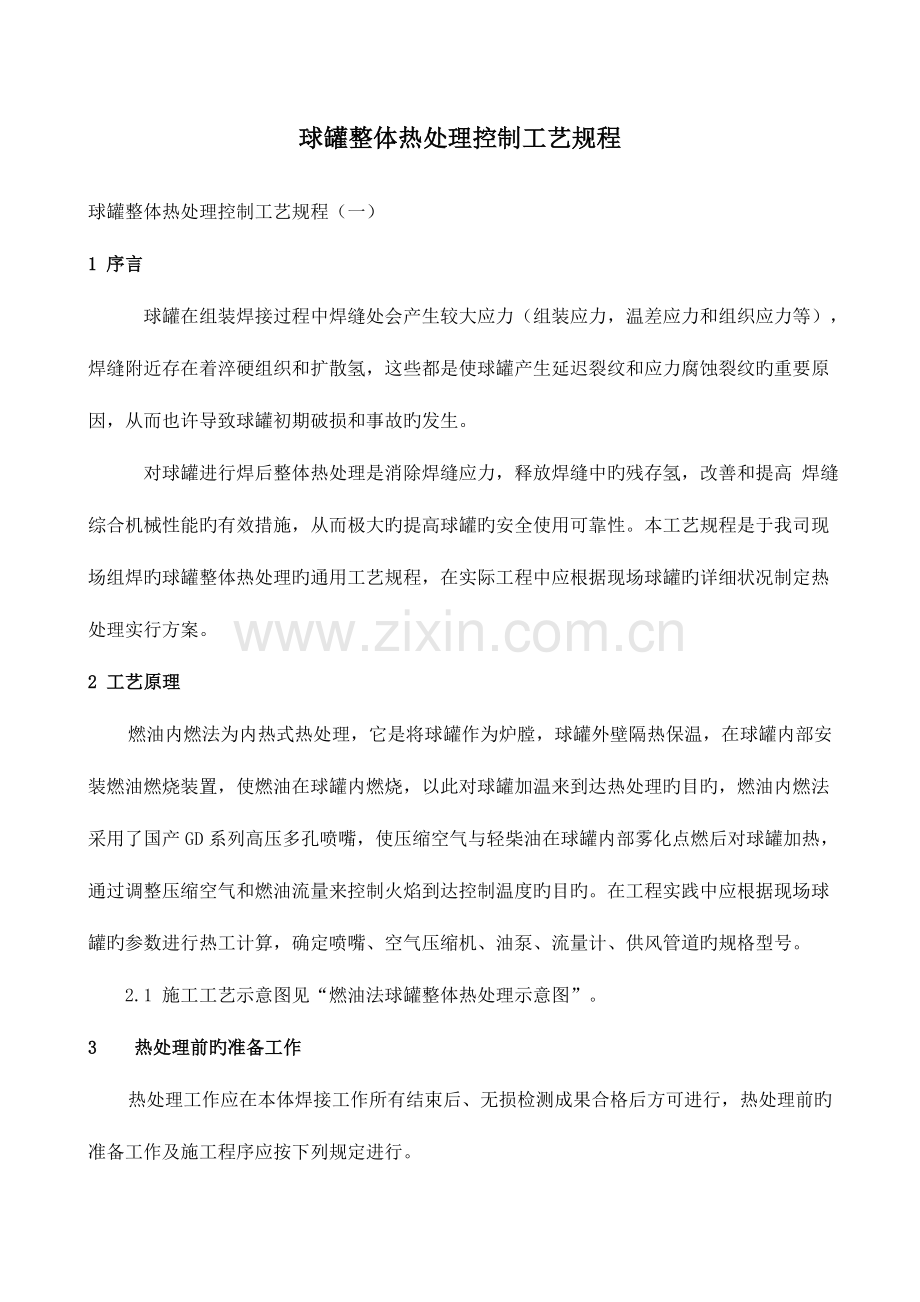 球罐整体热处理控制工艺规程.doc_第1页