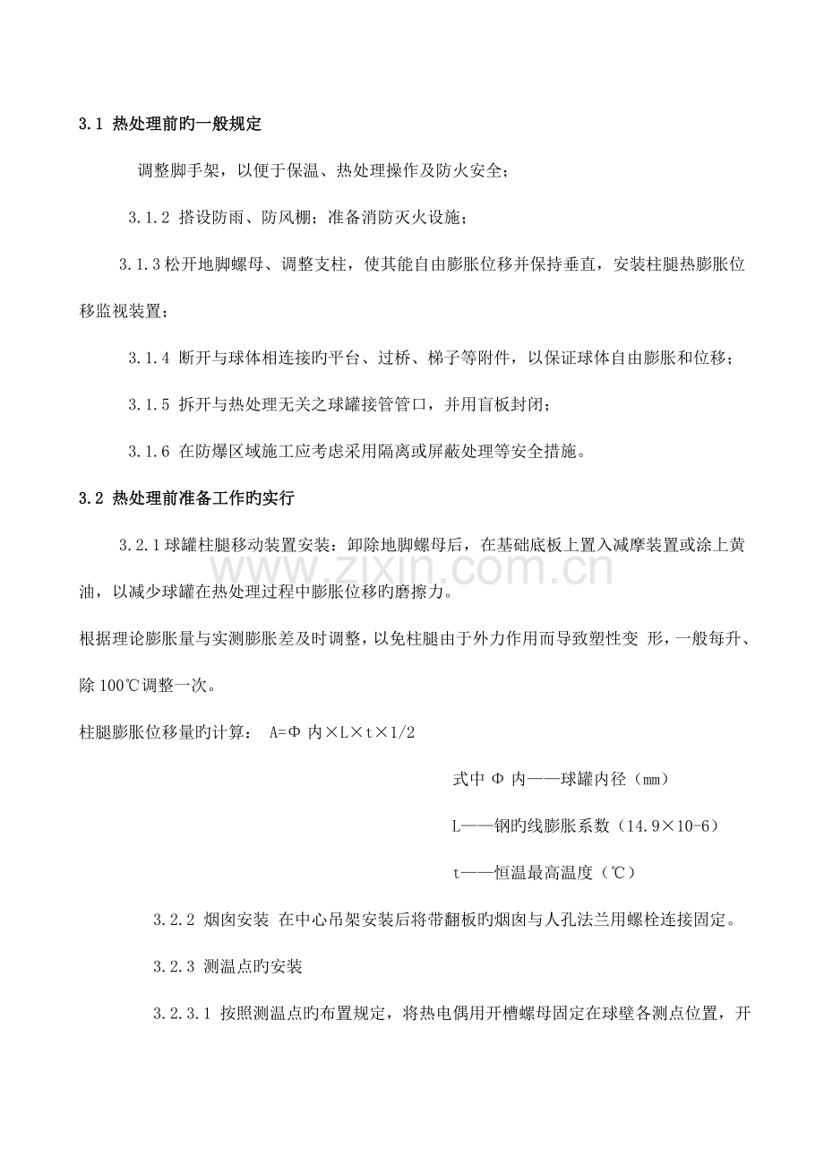 球罐整体热处理控制工艺规程.doc_第2页