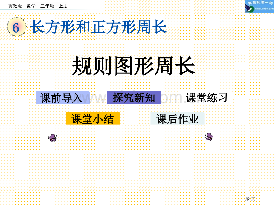三年级6.2-规则图形的周长市名师优质课比赛一等奖市公开课获奖课件.pptx_第1页