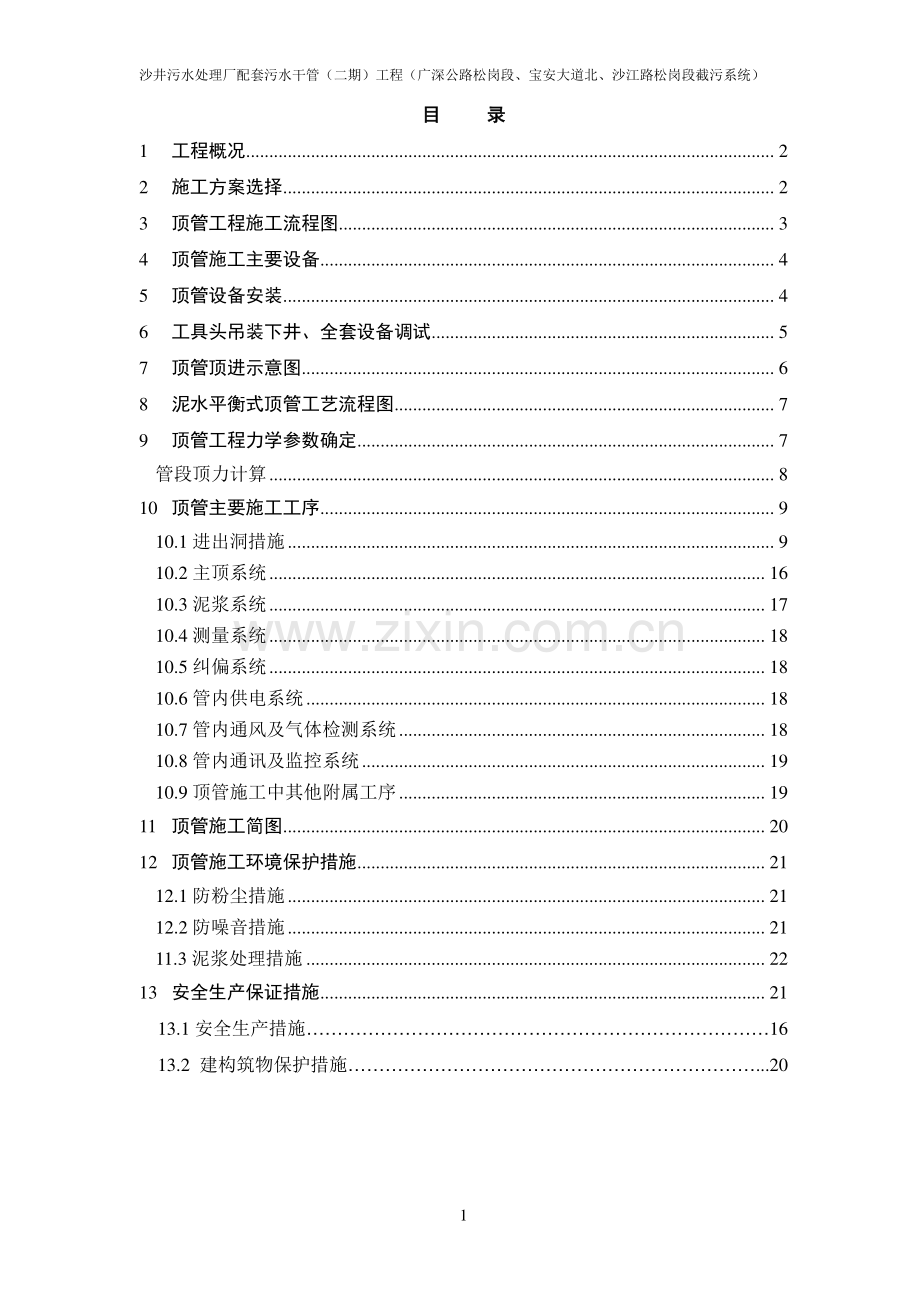 机械顶管施工专项方案.doc_第1页