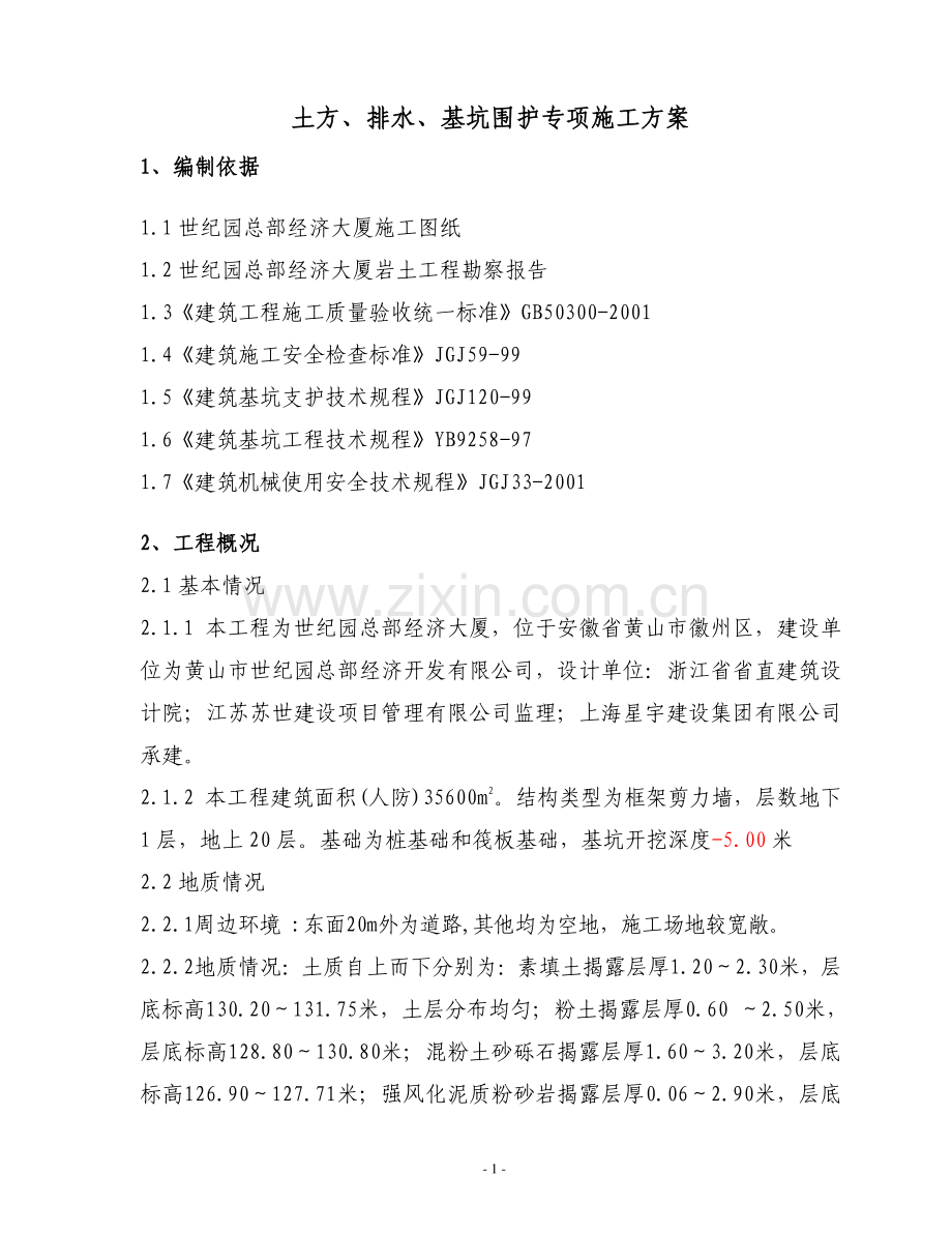 土方工程施工方案(基坑围护).doc_第2页
