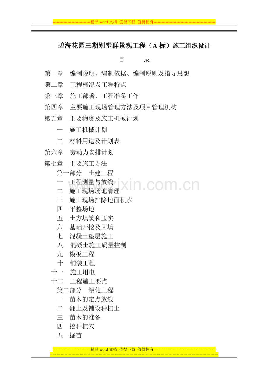 碧海花园施工组织设计.doc_第1页
