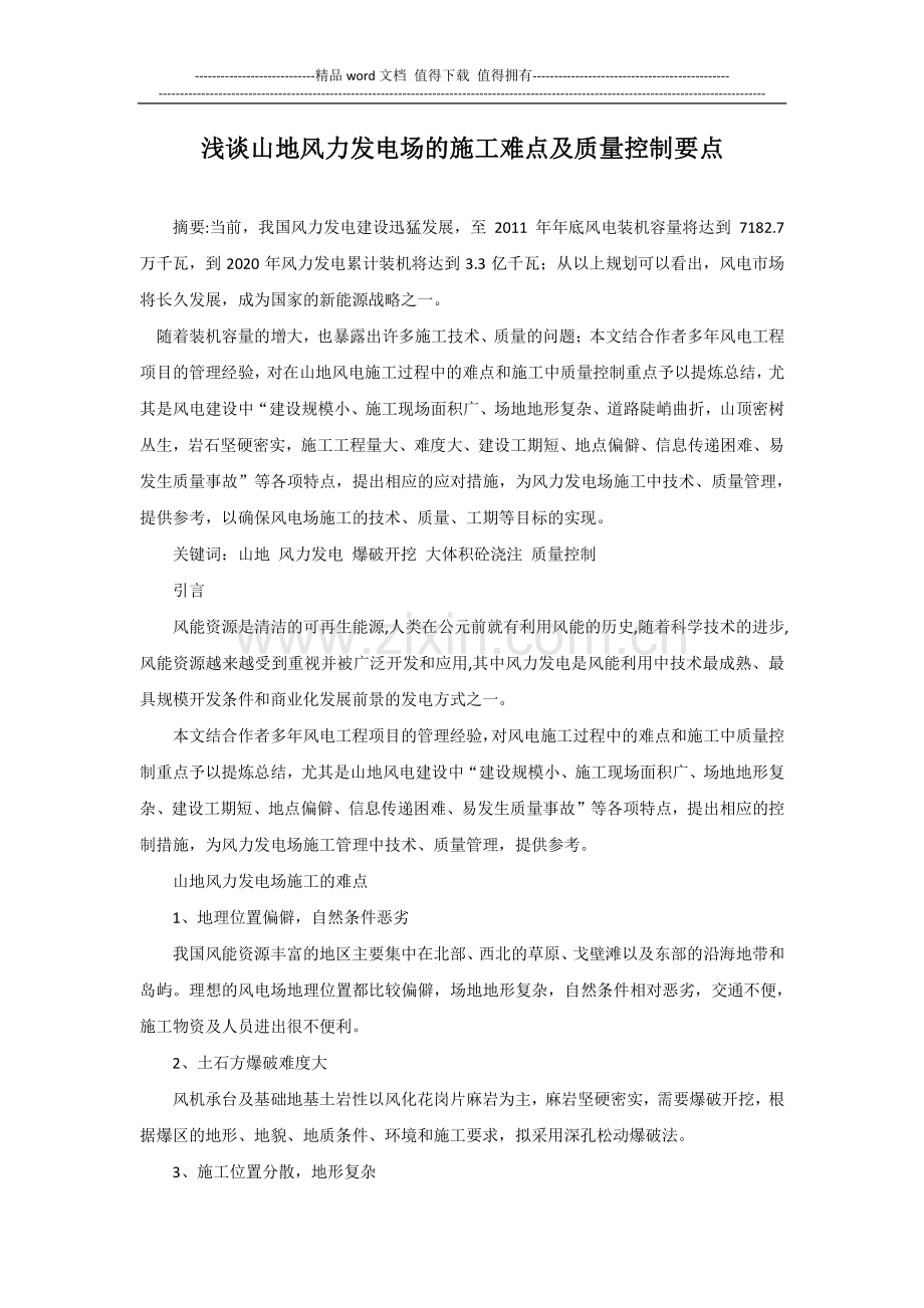 浅谈山地风力发电场的施工难点及质量控制要点.docx_第1页