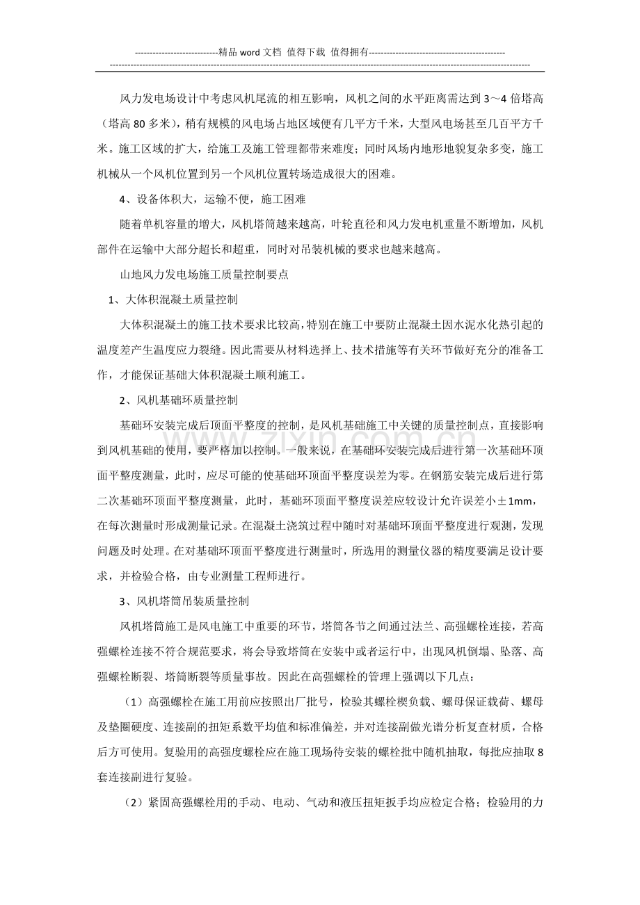 浅谈山地风力发电场的施工难点及质量控制要点.docx_第2页