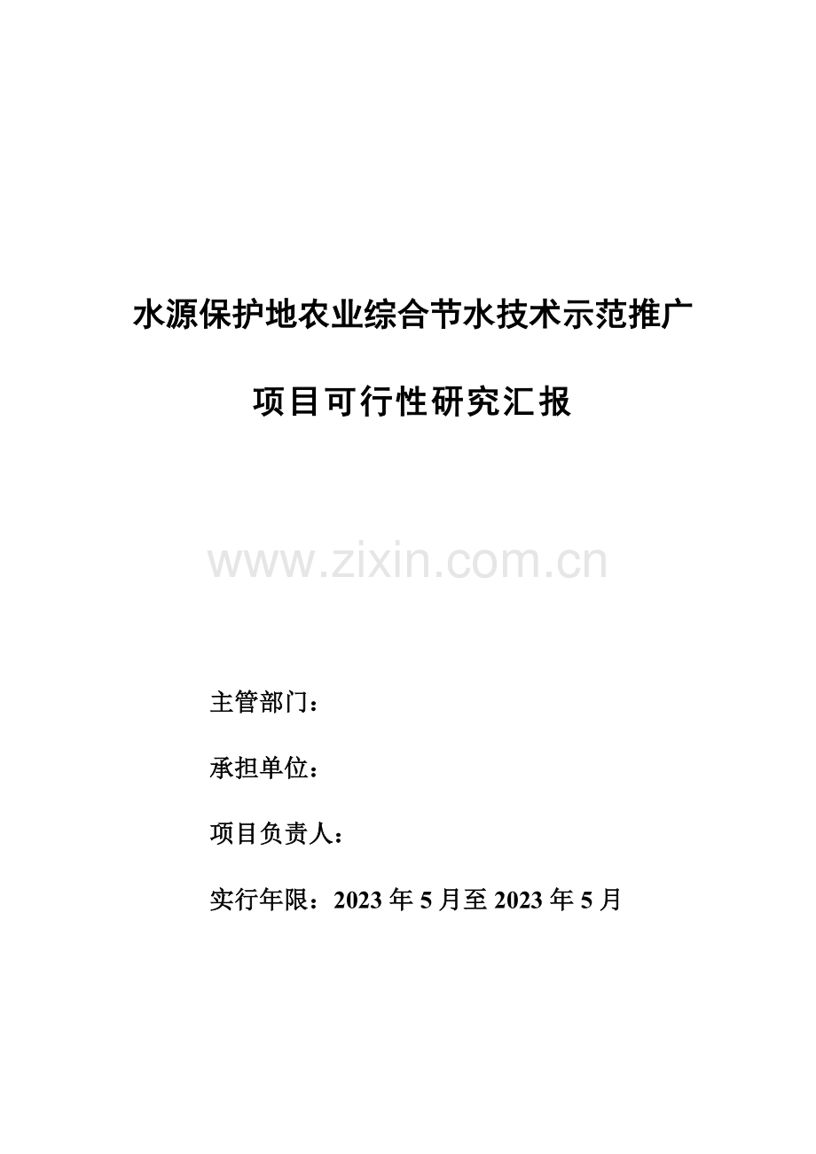 昌平水源保护地农业综合节水技术示范推广项目可研报告.doc_第1页