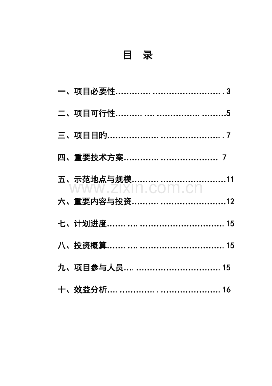 昌平水源保护地农业综合节水技术示范推广项目可研报告.doc_第2页
