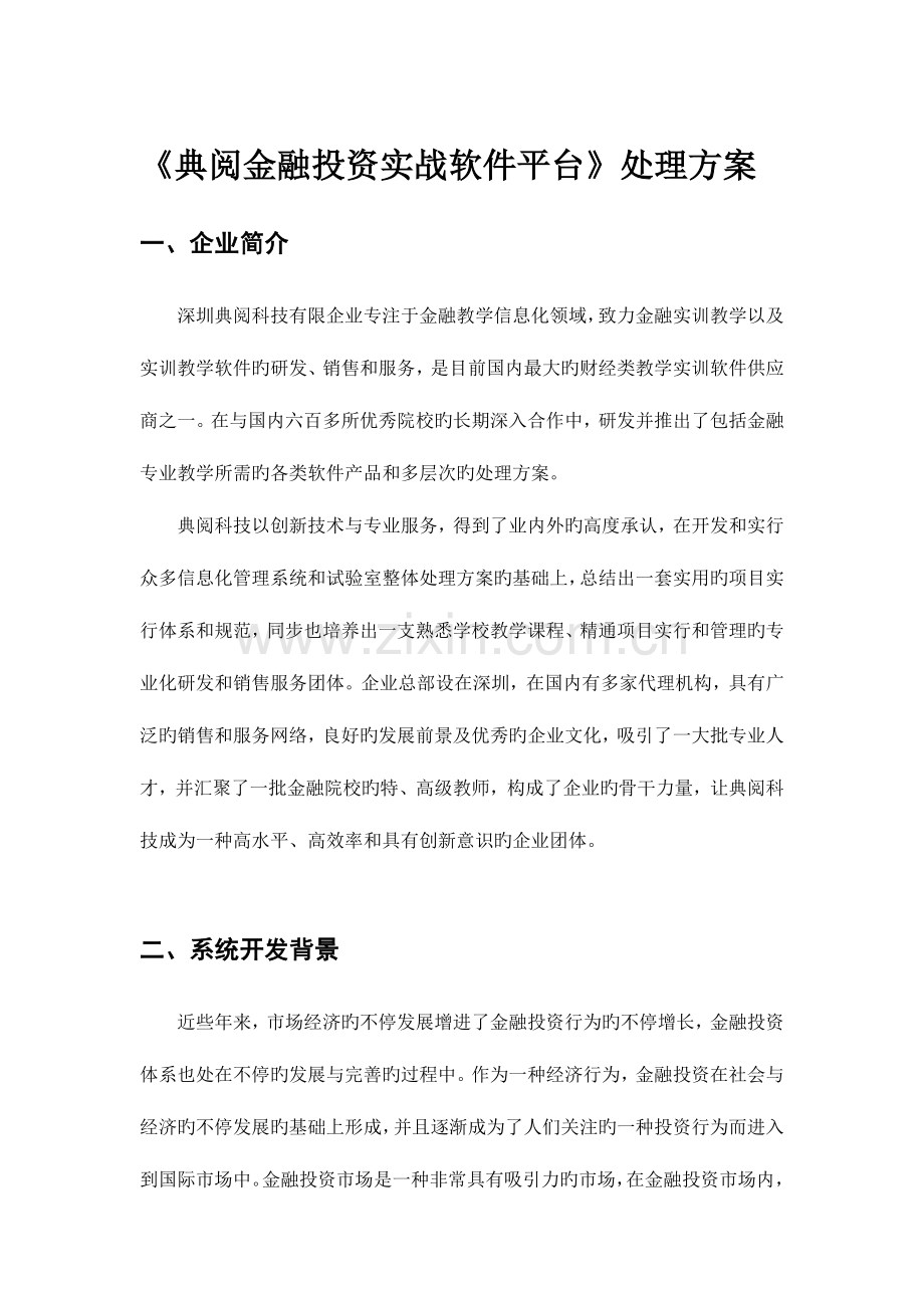 金融投资实战软件平台解决方案.doc_第1页