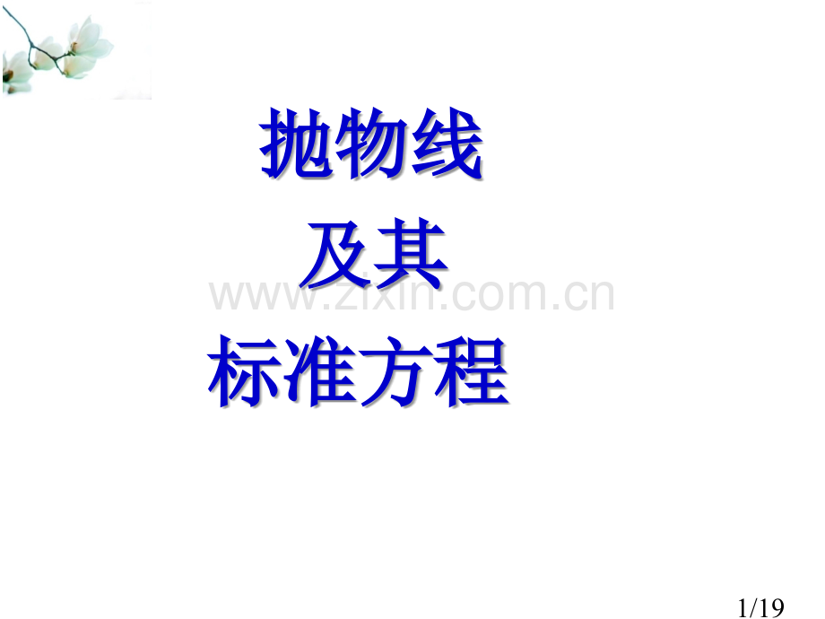 抛物线及其标准方程省名师优质课赛课获奖课件市赛课一等奖课件.ppt_第1页