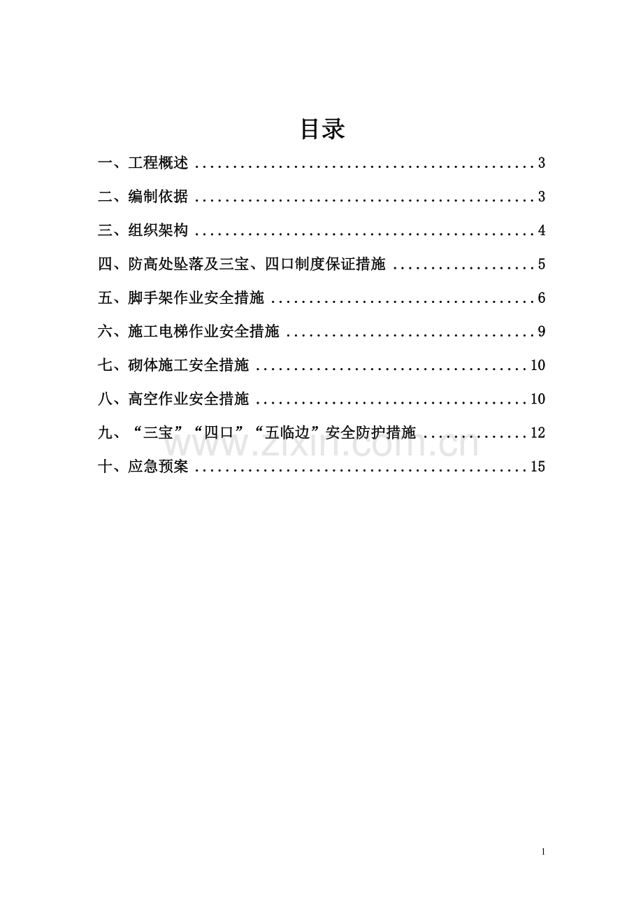 高空坠落施工方案(标本).doc_第1页