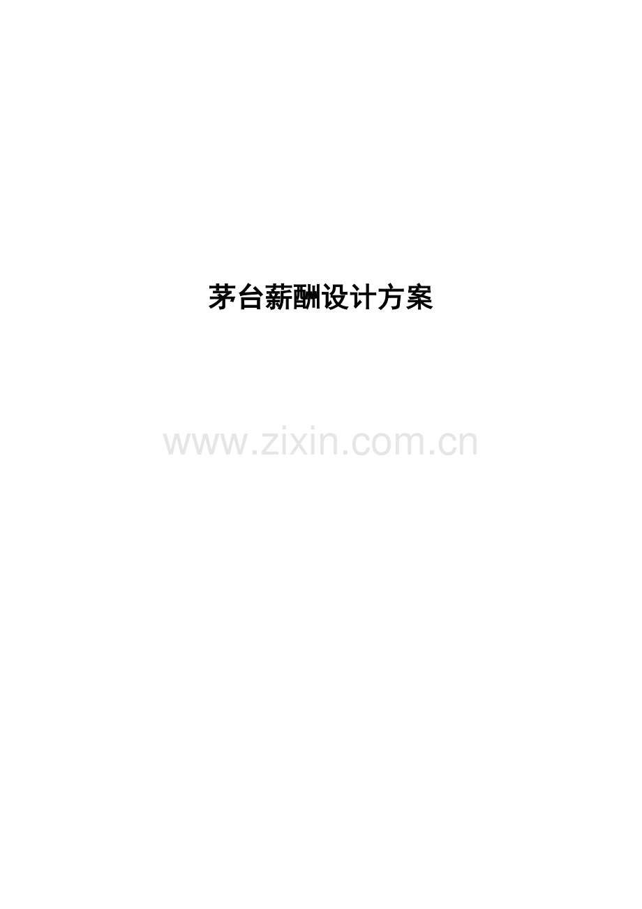 茅台薪酬设计方案.doc_第1页