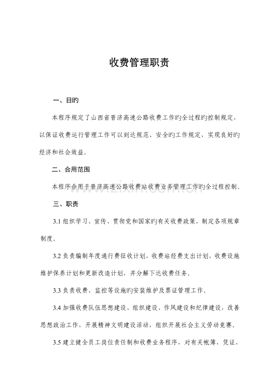 高速公路收费管理制度.doc_第1页