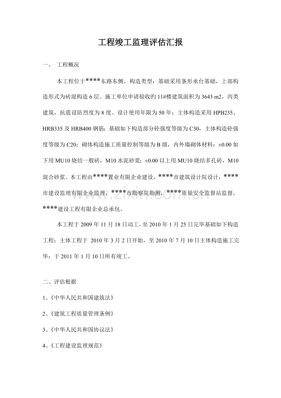 楼工程竣工监理评估报告.doc_第1页