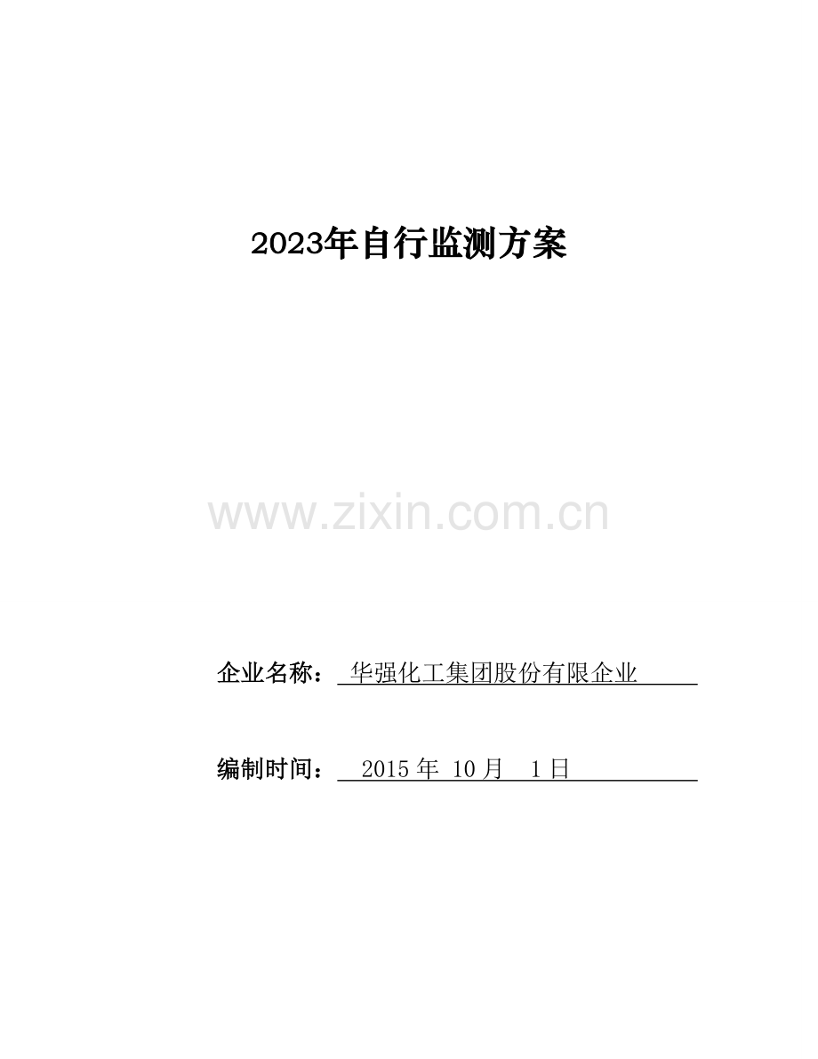自行监测方案华强化工集团股份有限公司.doc_第1页
