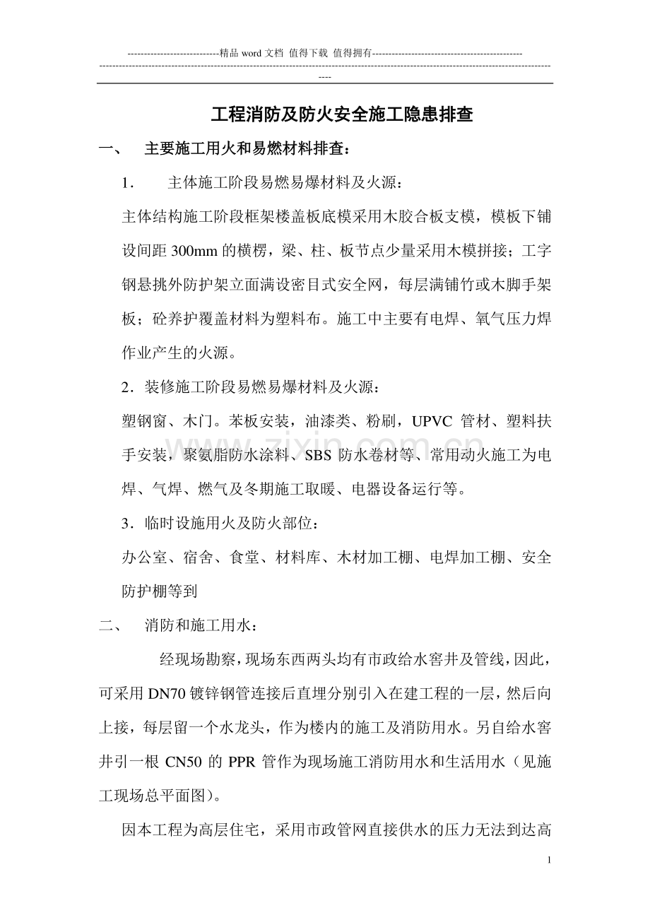 工程消防及防火安全施工隐患排查.doc_第1页