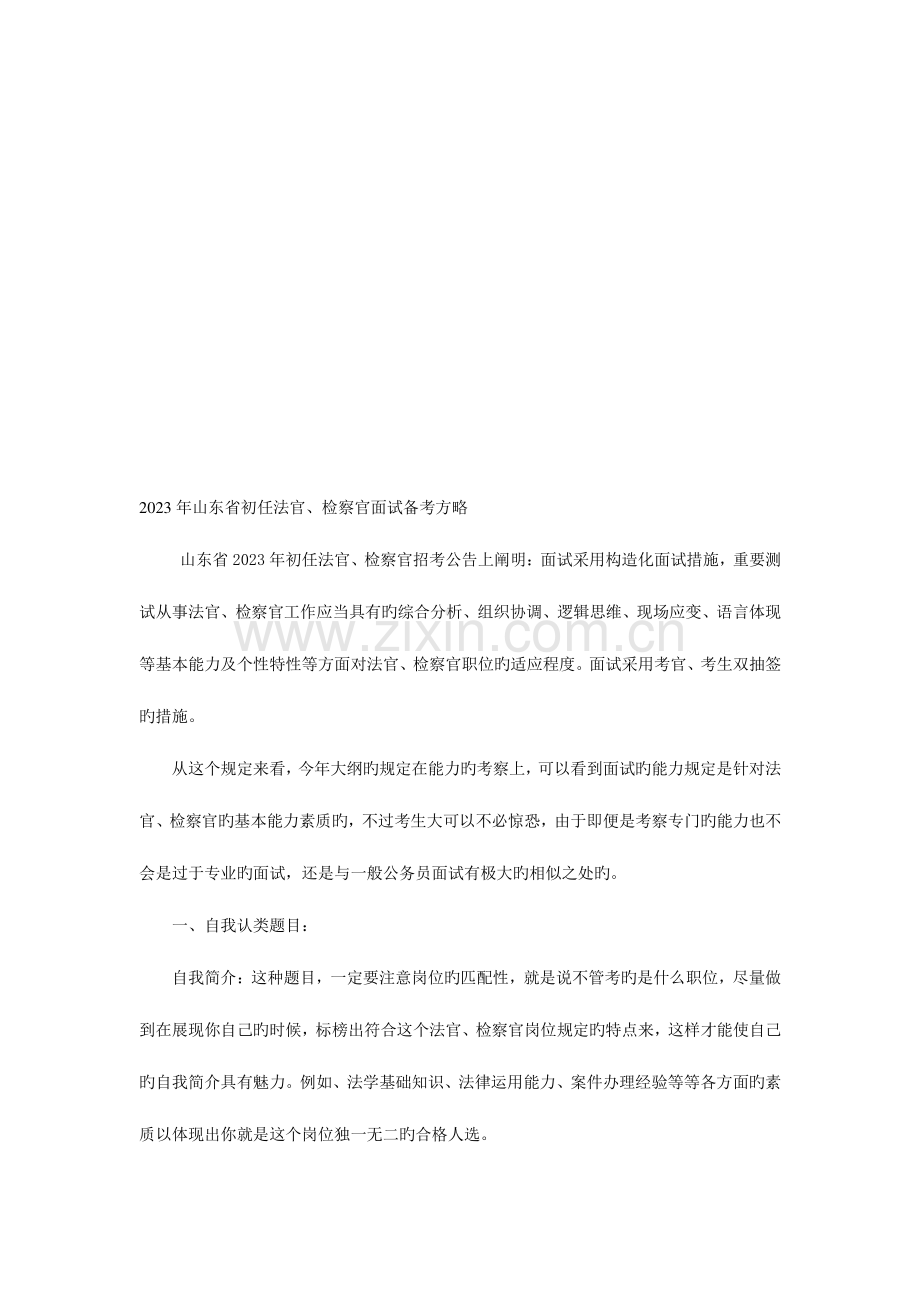 2023年其他省法检系统面试题.doc_第1页