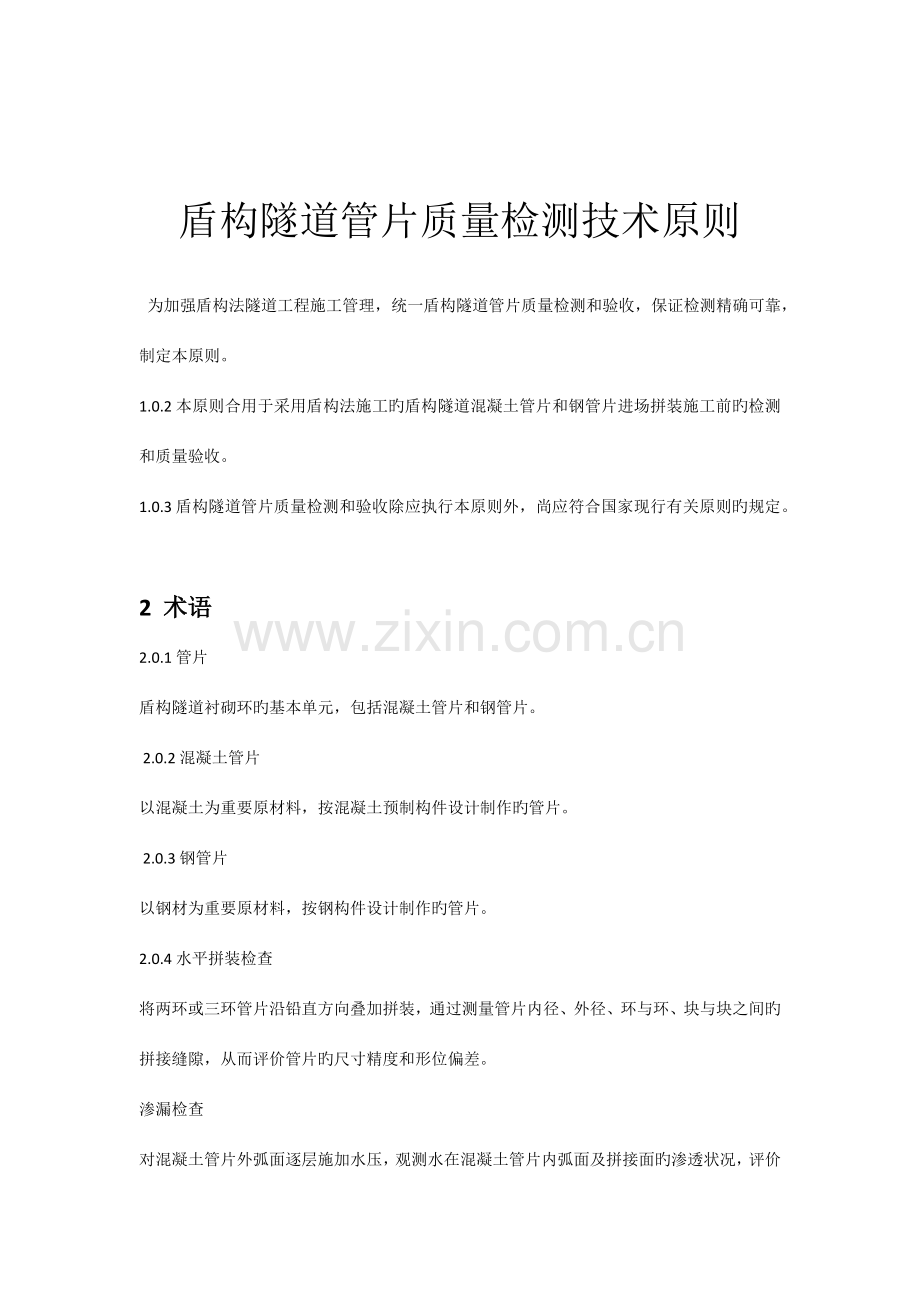盾构隧道管片质量检测标准.docx_第1页