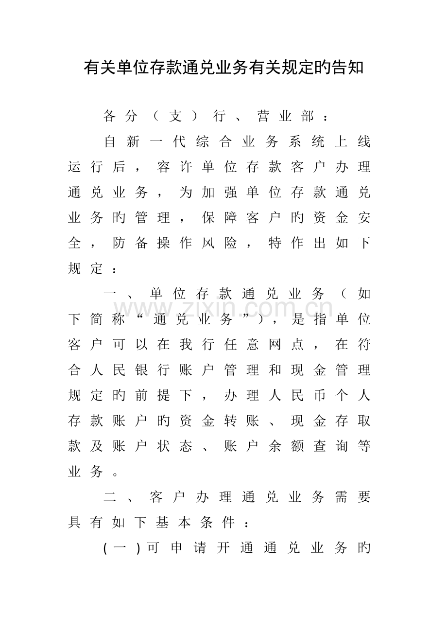 村镇银行单位存款通兑业务相关规定.doc_第1页