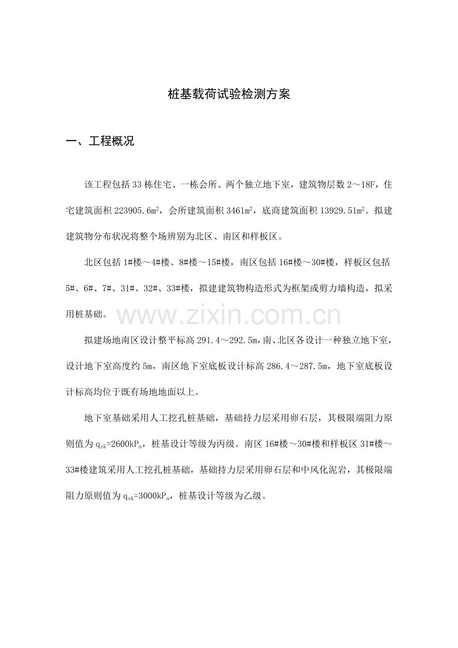 深层平板载荷试验检测方案.doc_第1页