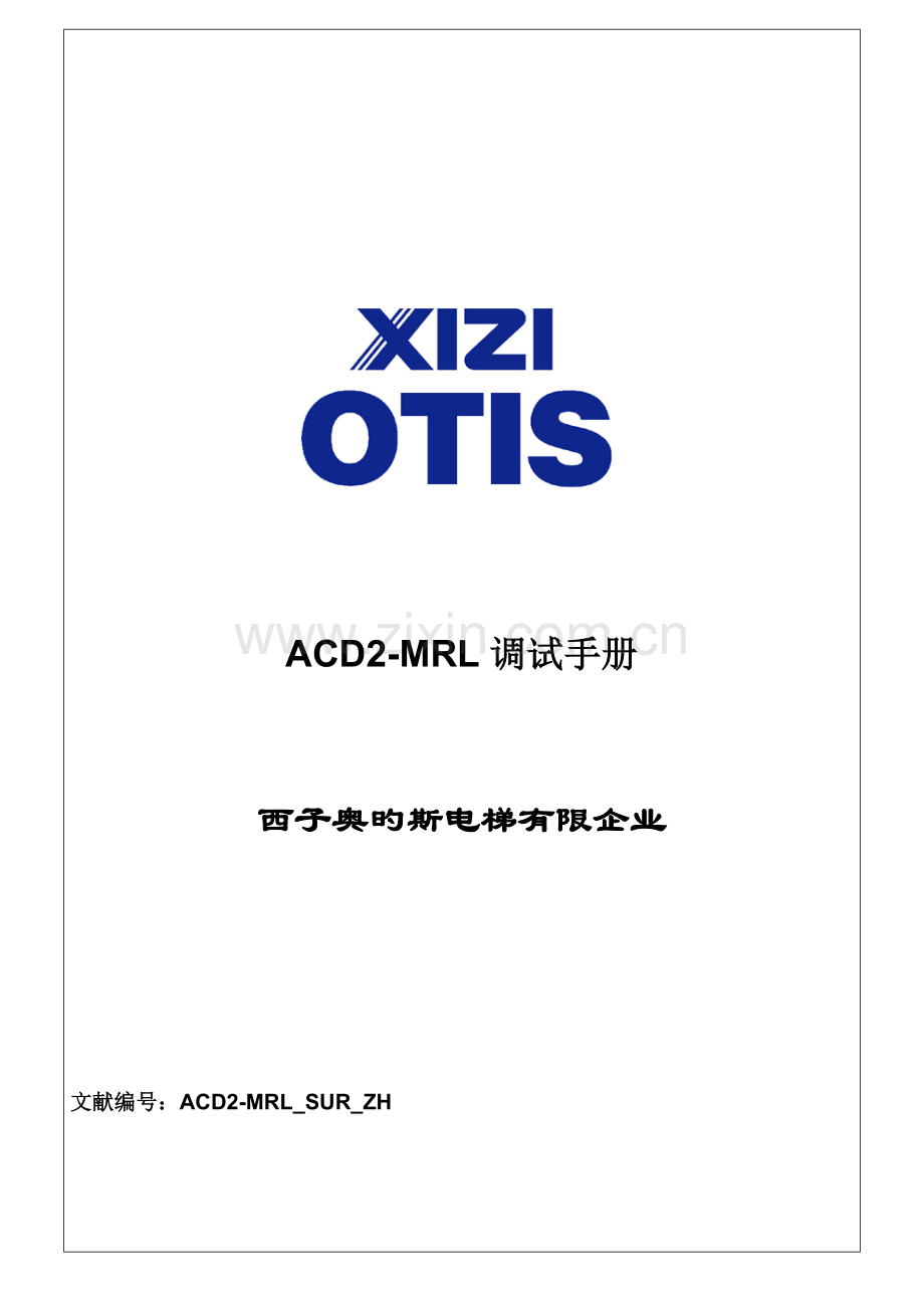 西子调试手册.doc_第1页