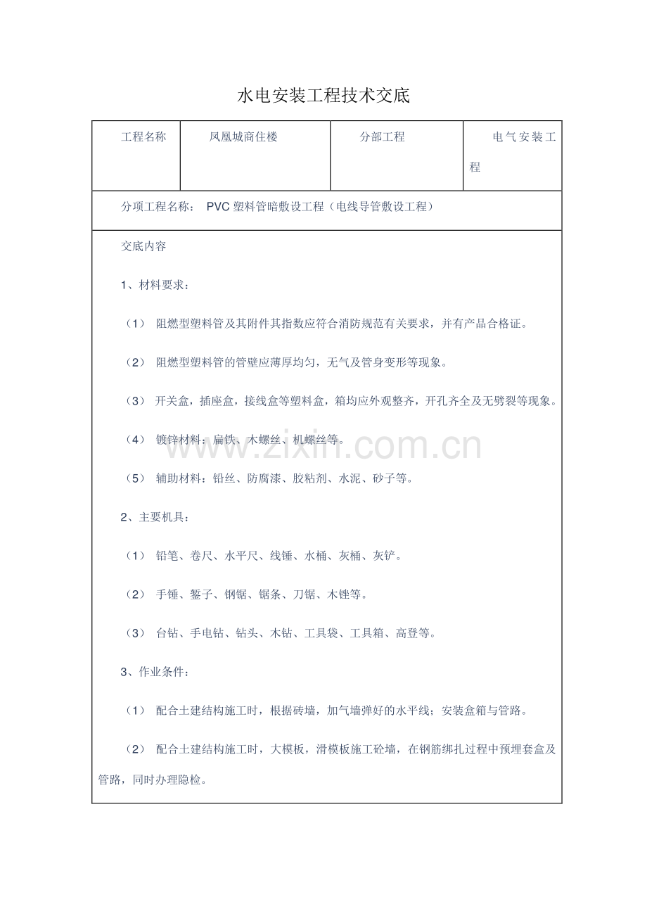 水电安装工程技术交底.doc_第1页