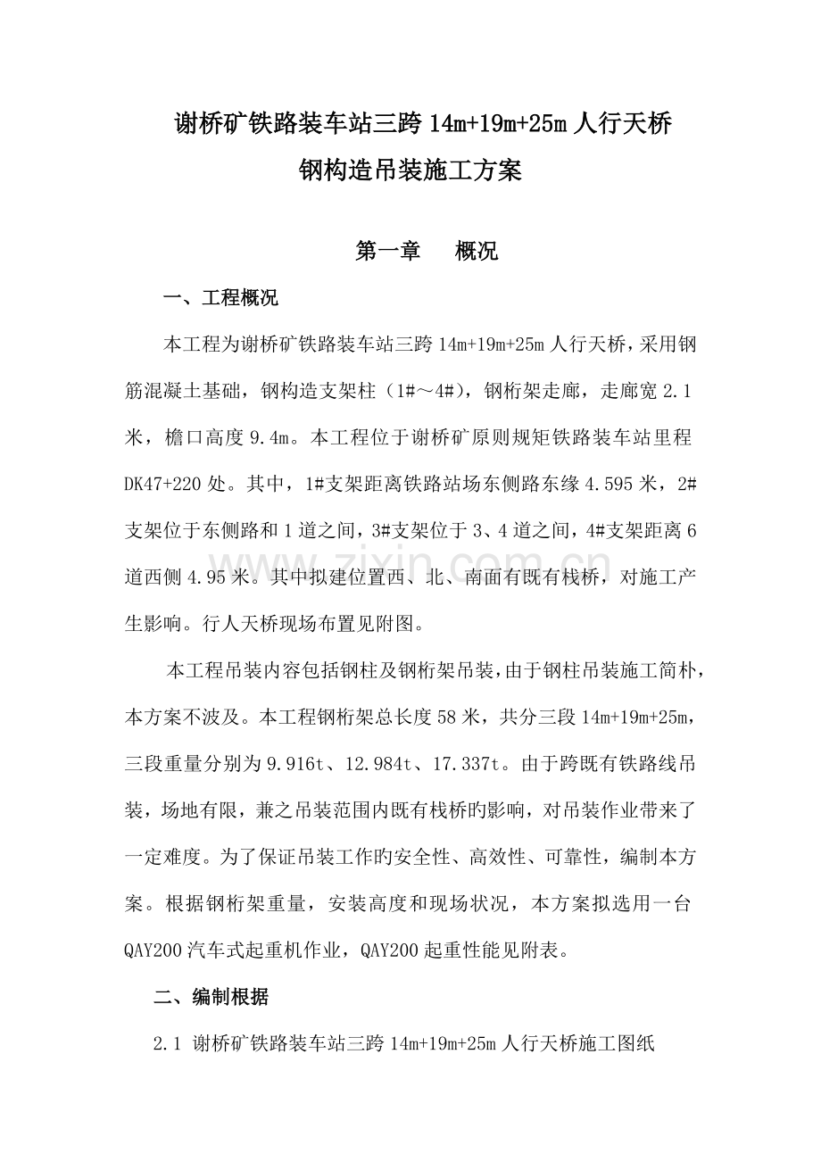 跨铁路人行天桥专用吊装方案.doc_第1页