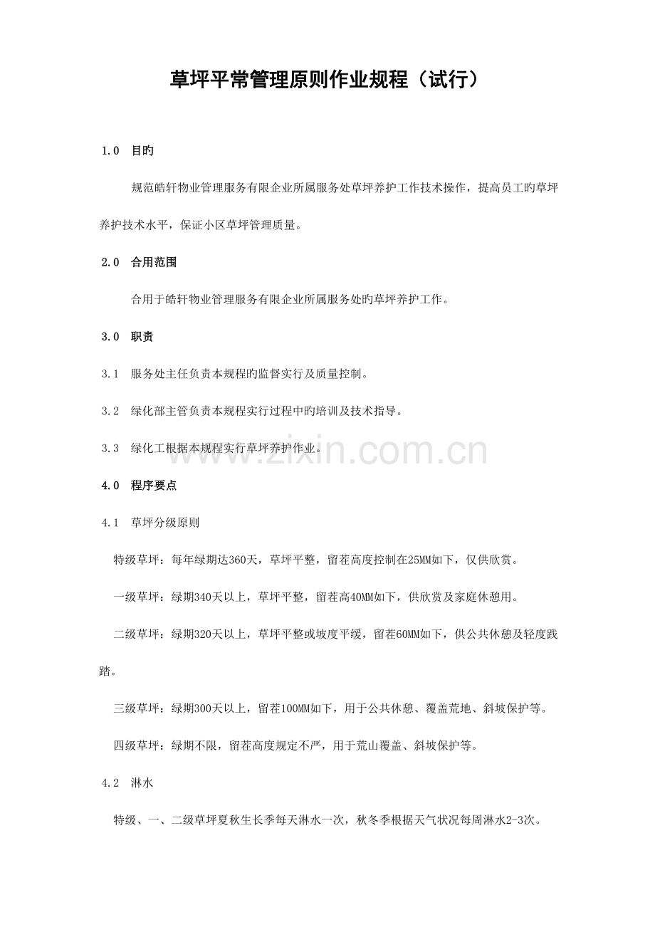 草坪日常管理标准作业规程.doc_第1页