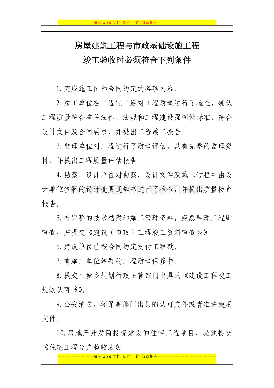 房屋建筑与市政基础设施工程竣工验收时必须符合下列条件.doc_第1页