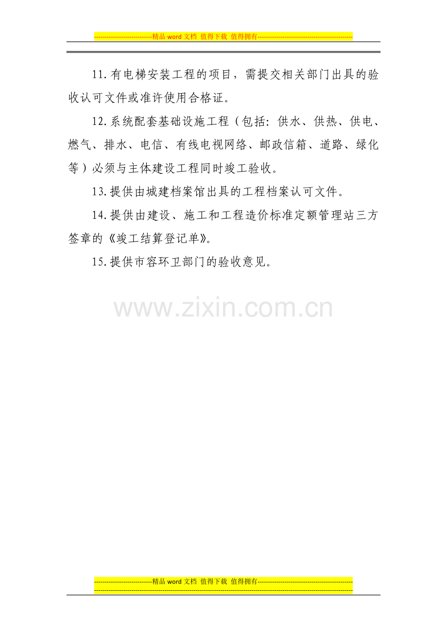 房屋建筑与市政基础设施工程竣工验收时必须符合下列条件.doc_第2页