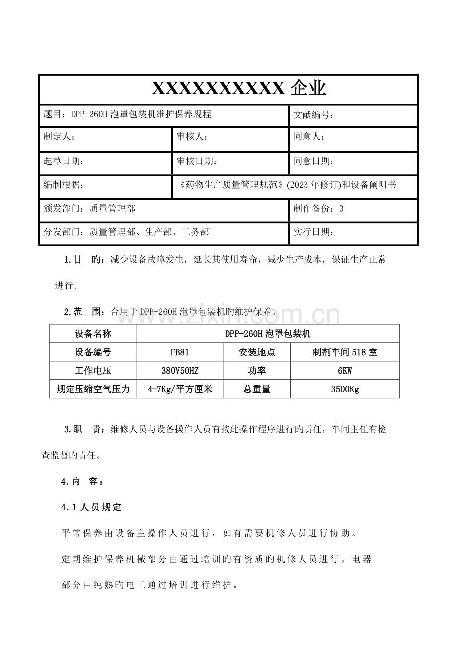 泡罩机维护保养操作规程.docx_第1页