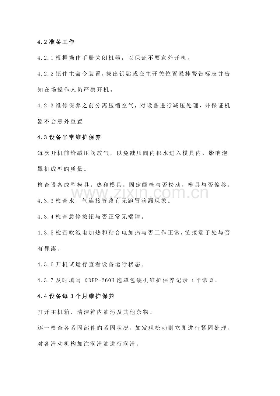泡罩机维护保养操作规程.docx_第2页