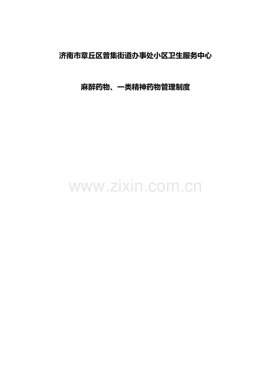 麻精药品制度.docx_第1页