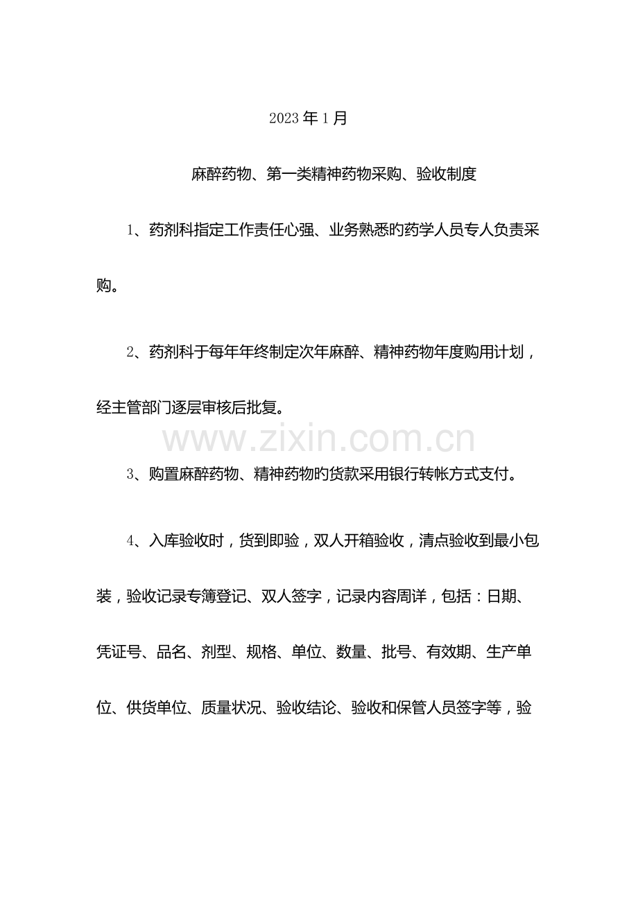 麻精药品制度.docx_第2页