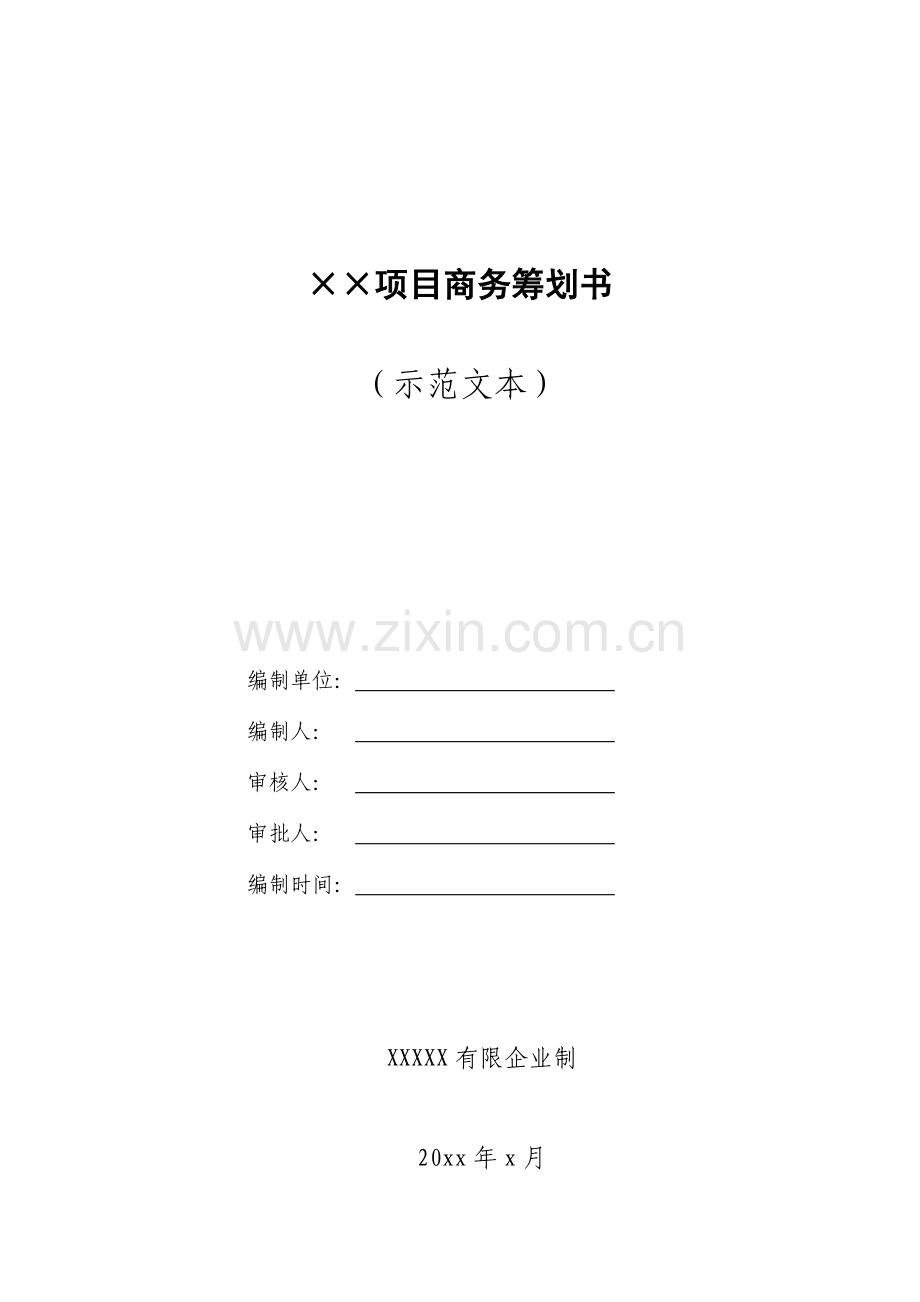 项目商务策划范本房建.doc_第1页