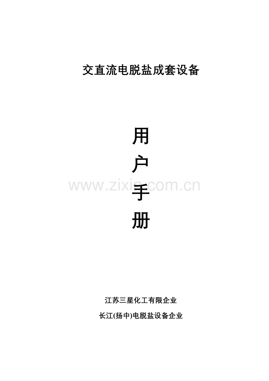 电脱盐-用户手册(海南实华).doc_第1页