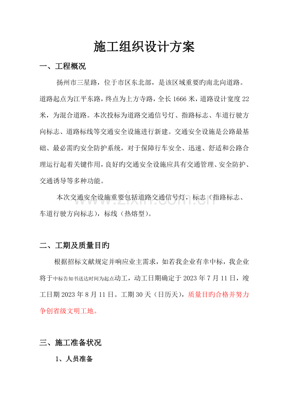 项目施工组织设计方案汇总.doc_第1页