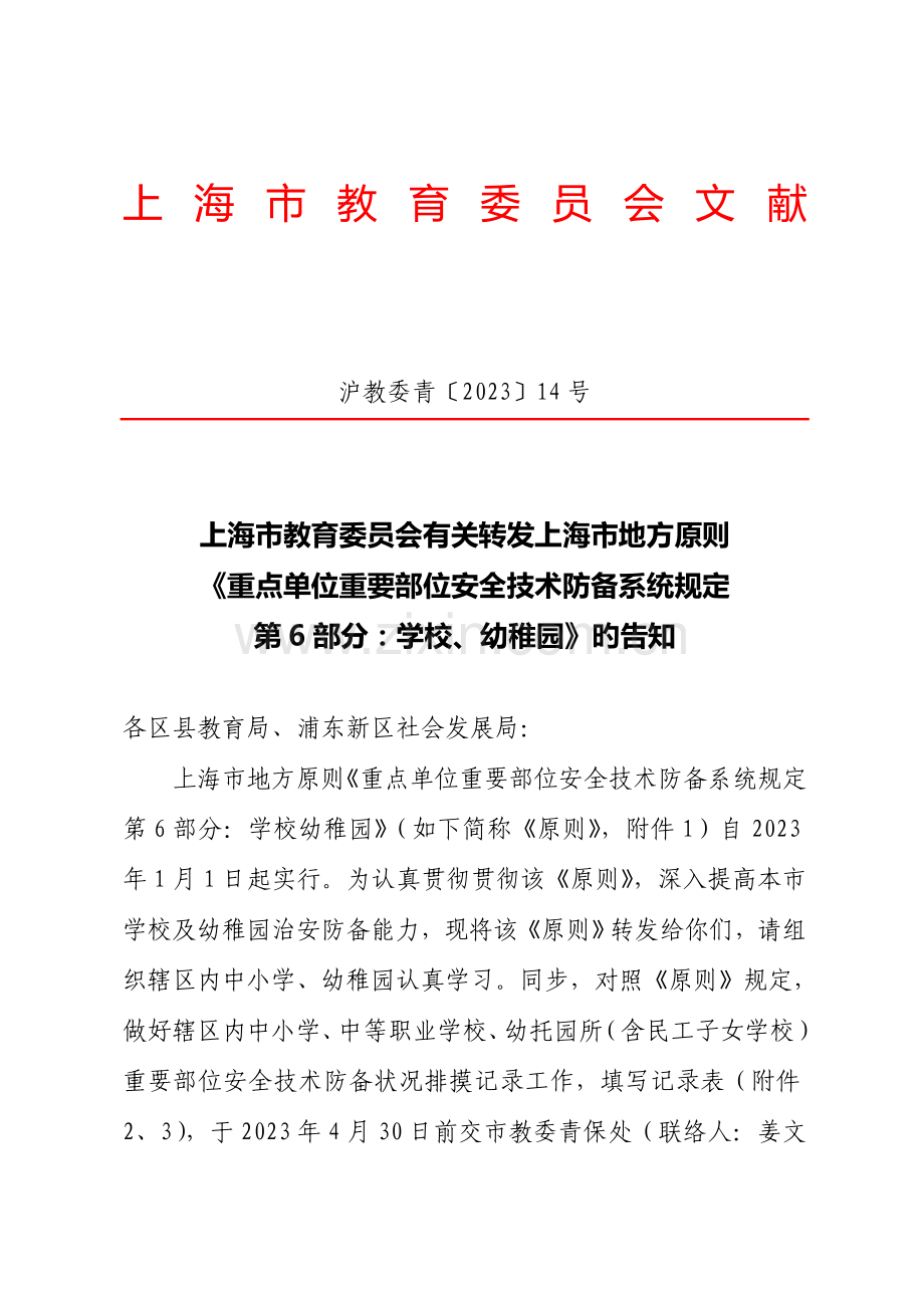 重点单位重要部位安全技术防范系统要求--第6部分--学校幼汇总.doc_第1页
