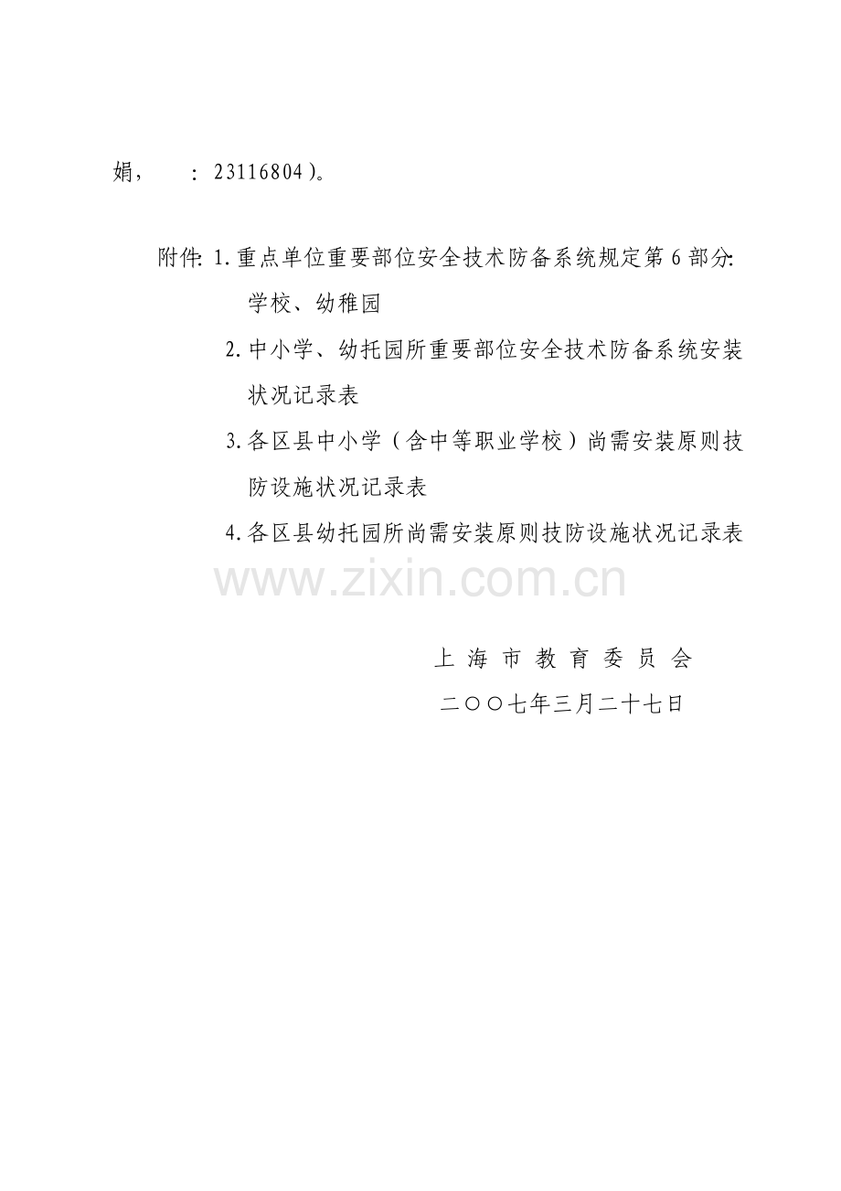 重点单位重要部位安全技术防范系统要求--第6部分--学校幼汇总.doc_第2页