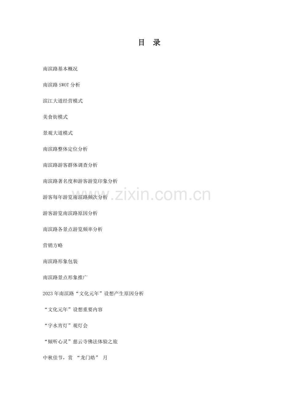 重庆市南滨路沿线景观整体营销推广方案日.doc_第1页