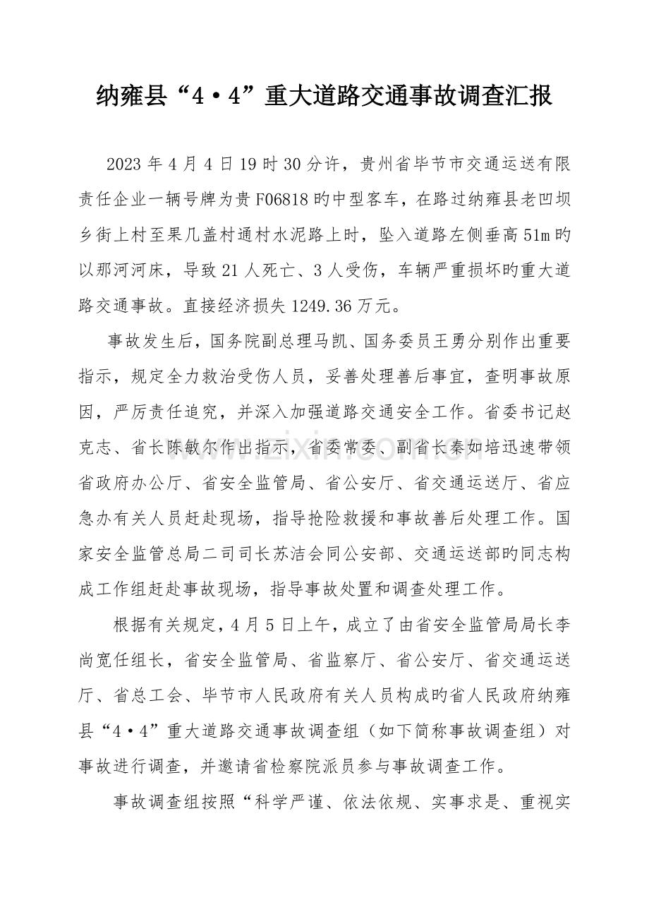 纳雍县重大道路交通事故调查报告.doc_第1页