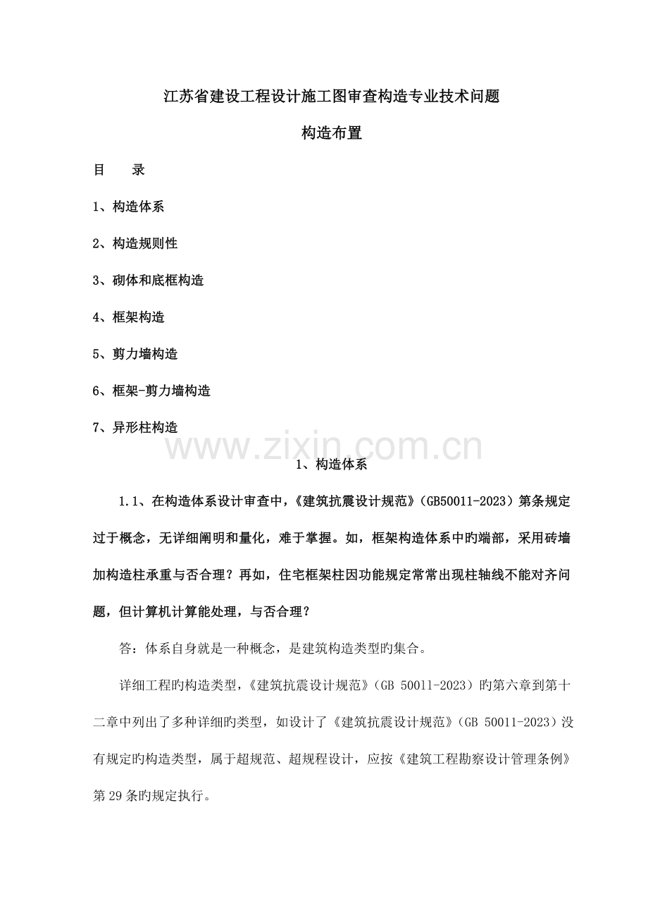 结构专业技术问答江苏结构布置.doc_第1页