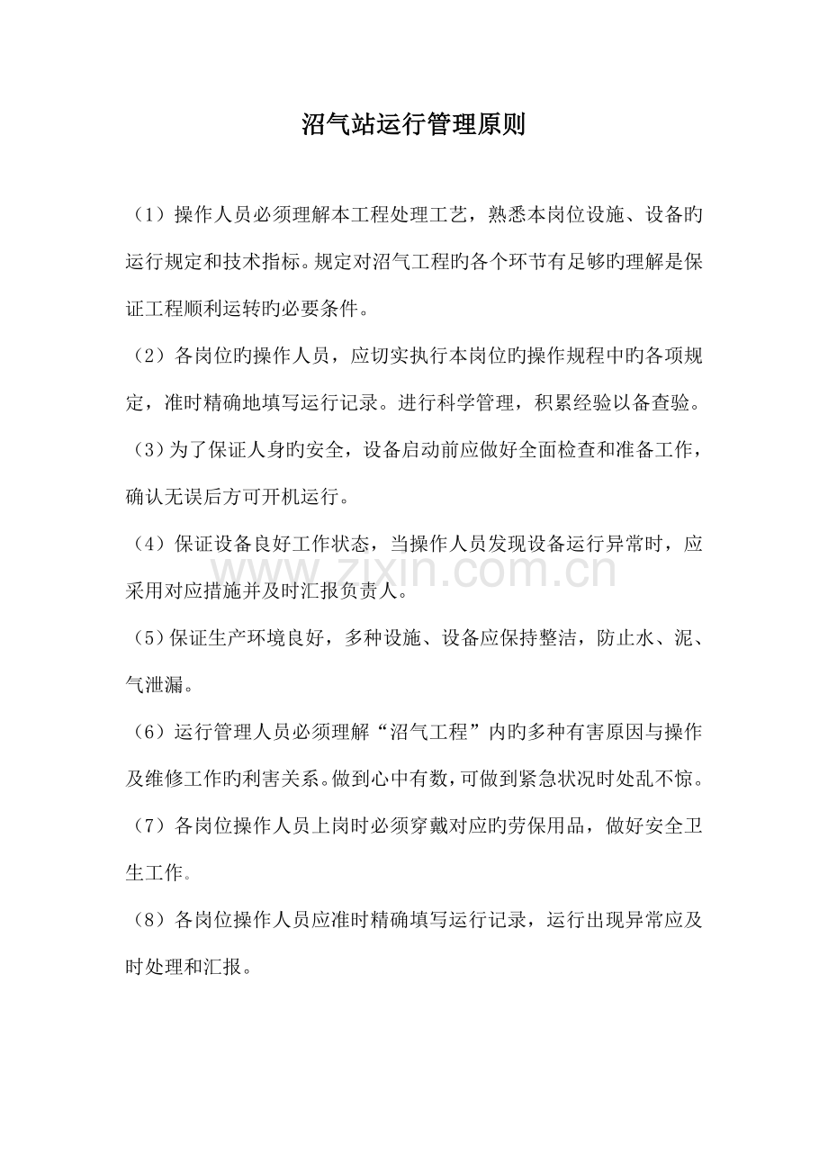 沼气站运行管理规程.doc_第1页